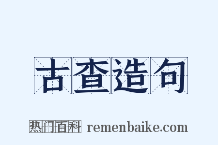 古查造句是什么意思的图片